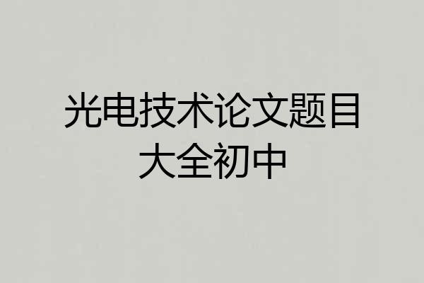 光电技术论文题目大全初中