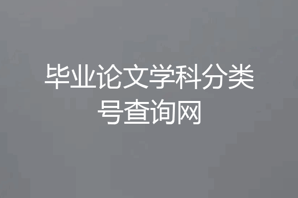 毕业论文学科分类号查询网