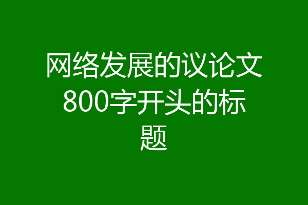 网络发展的议论文800字开头的标题