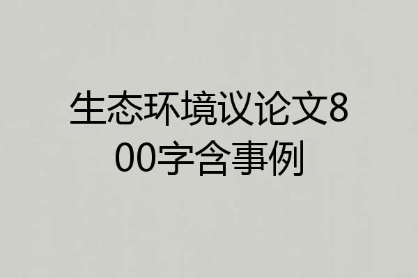 生态环境议论文800字含事例