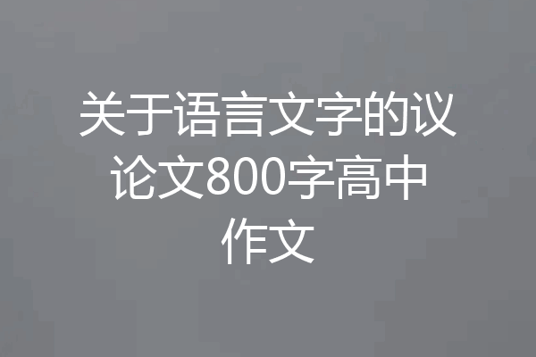 关于语言文字的议论文800字高中作文