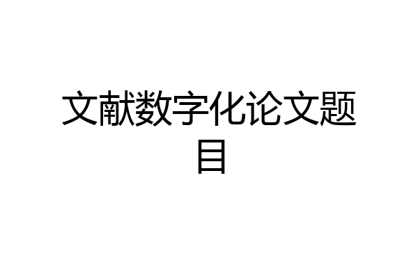 文献数字化论文题目
