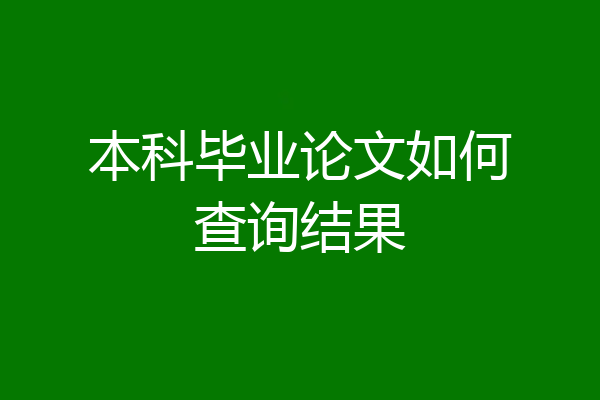 本科毕业论文如何查询结果