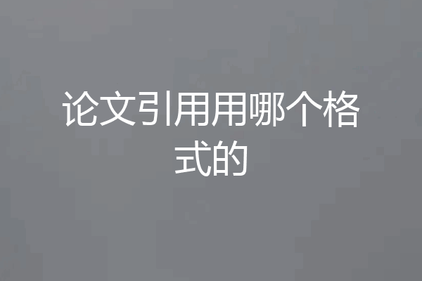 论文引用用哪个格式的