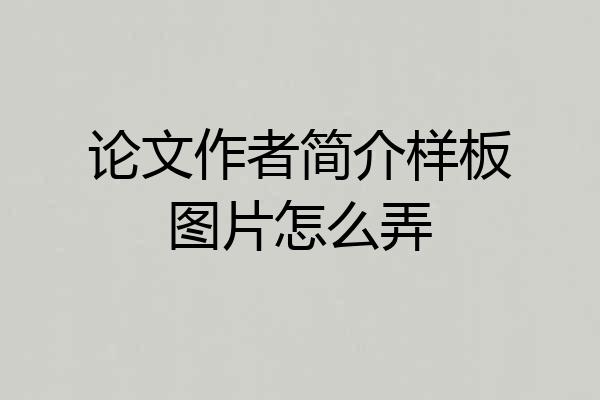 论文作者简介样板图片怎么弄