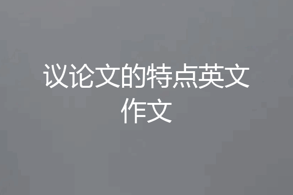 议论文的特点英文作文