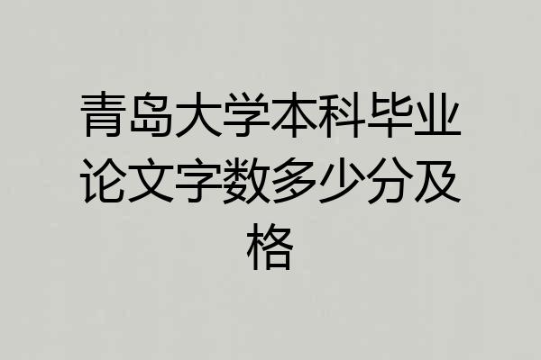 青岛大学本科毕业论文字数多少分及格