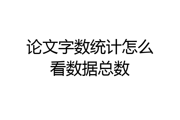 论文字数统计怎么看数据总数