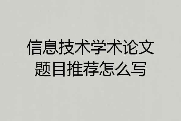 信息技术学术论文题目推荐怎么写