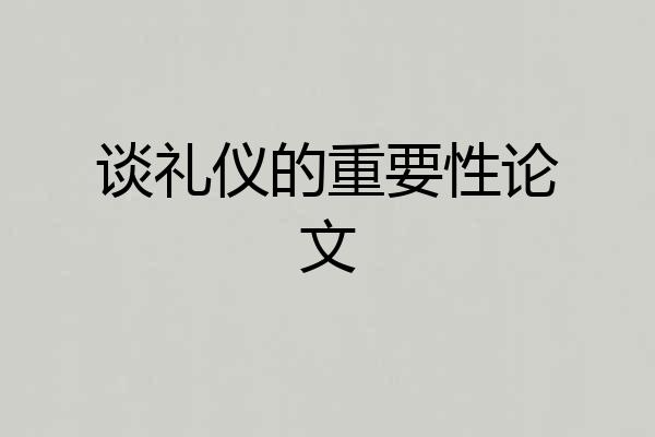 谈礼仪的重要性论文