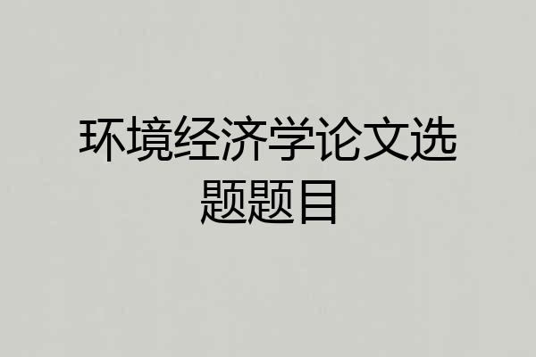 环境经济学论文选题题目