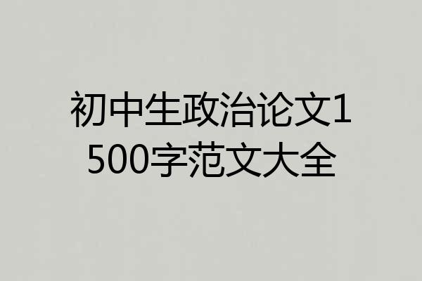 初中生政治论文1500字范文大全