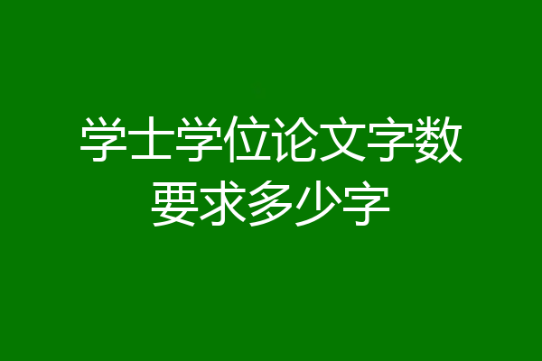 学士学位论文字数要求多少字