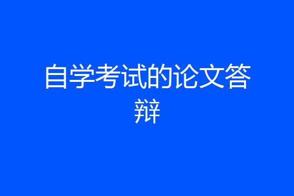 自学考试的论文答辩