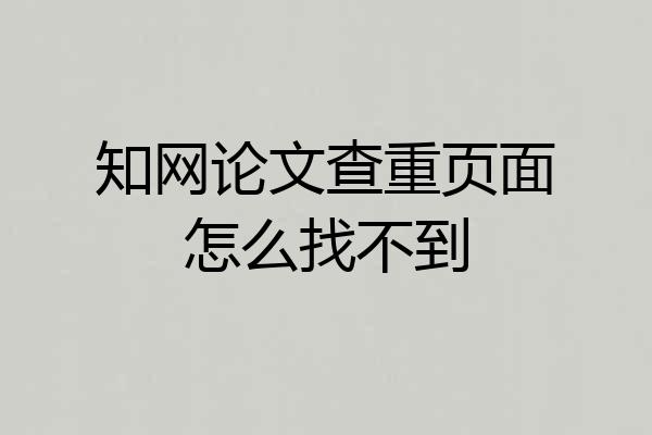知网论文查重页面怎么找不到