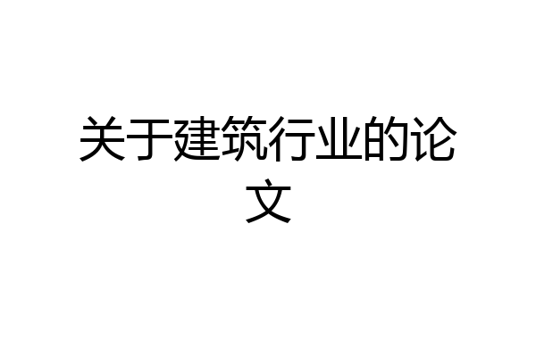 关于建筑行业的论文