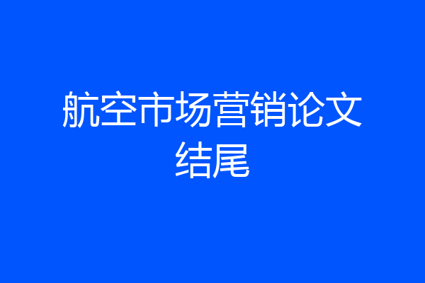 航空市场营销论文结尾