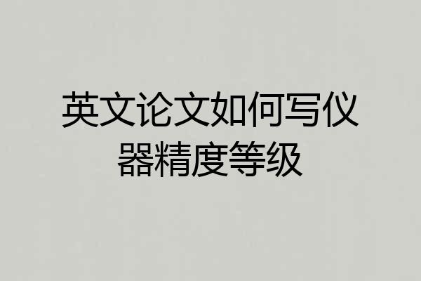 英文论文如何写仪器精度等级