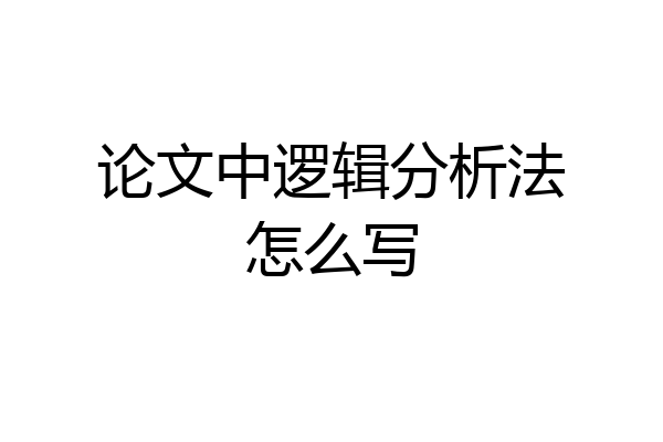 论文中逻辑分析法怎么写