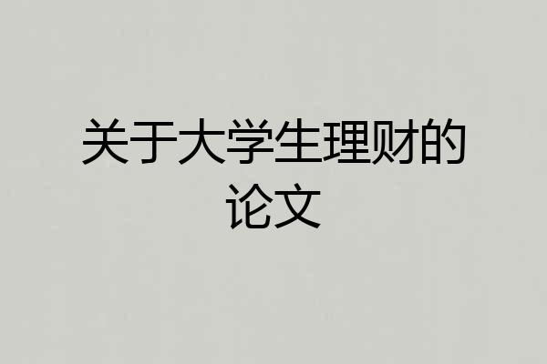 关于大学生理财的论文