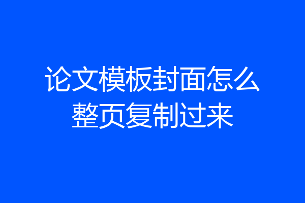 论文模板封面怎么整页复制过来