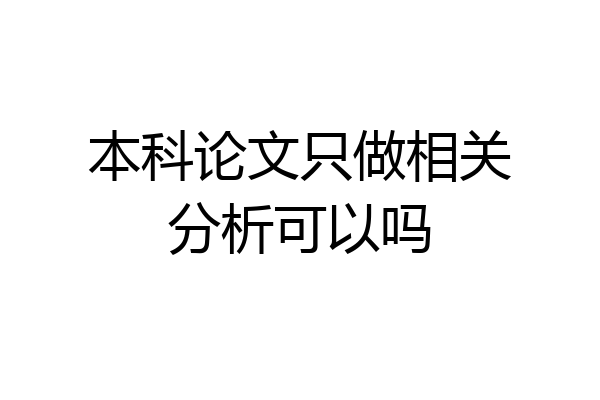 本科论文只做相关分析可以吗