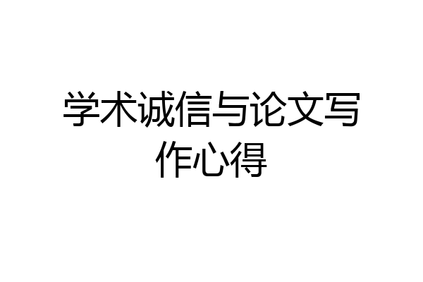 学术诚信与论文写作心得