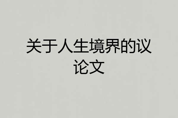 关于人生境界的议论文
