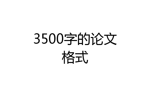3500字的论文格式