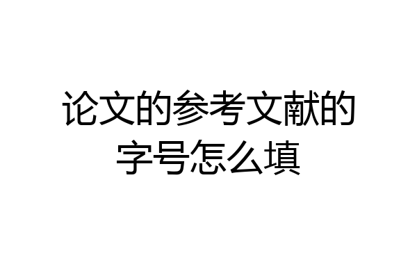 论文的参考文献的字号怎么填