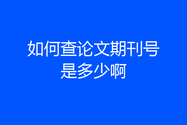 如何查论文期刊号是多少啊