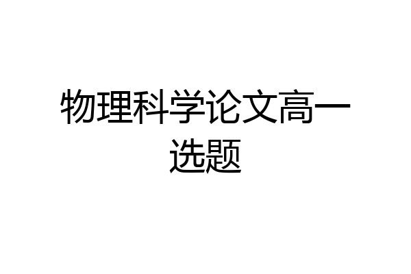 物理科学论文高一选题