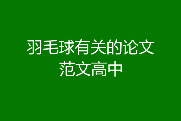 羽毛球有关的论文范文高中