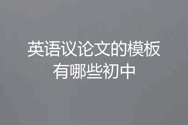 英语议论文的模板有哪些初中