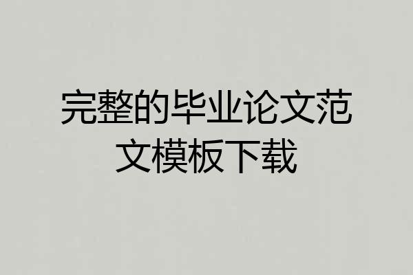 完整的毕业论文范文模板下载