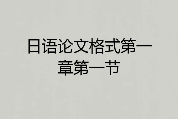 日语论文格式第一章第一节