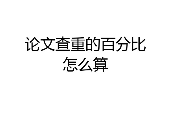论文查重的百分比怎么算