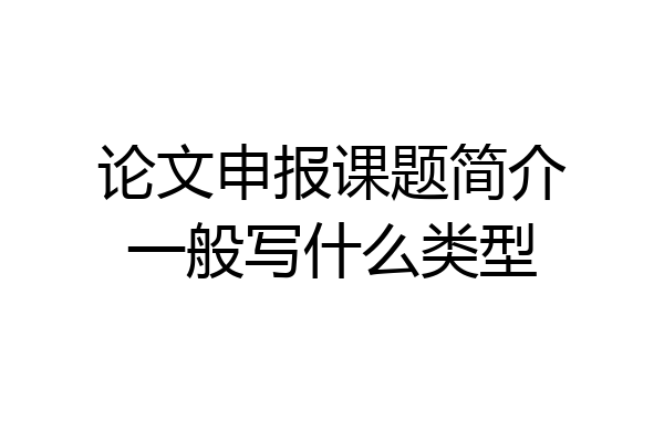 论文申报课题简介一般写什么类型