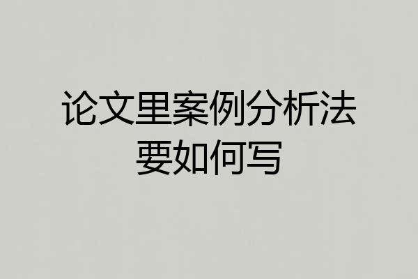 论文里案例分析法要如何写