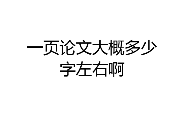一页论文大概多少字左右啊