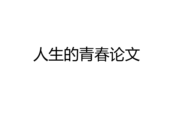 人生的青春论文