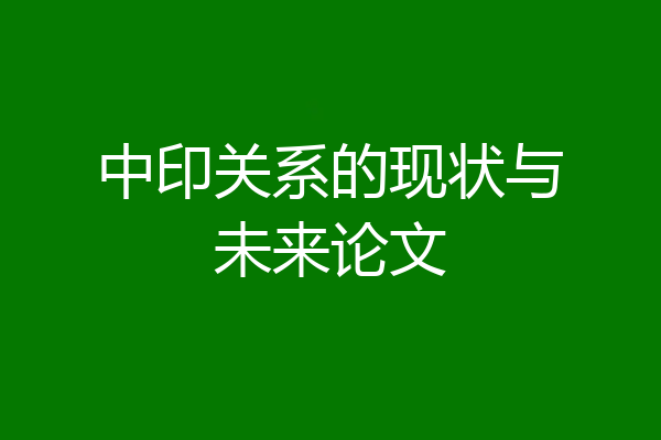 中印关系的现状与未来论文