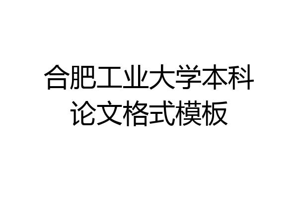 合肥工业大学本科论文格式模板