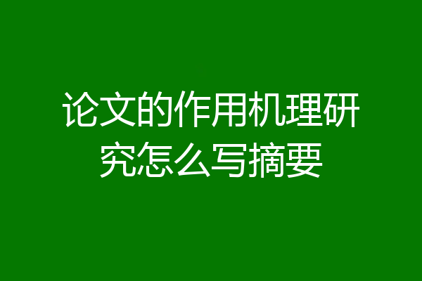 论文的作用机理研究怎么写摘要
