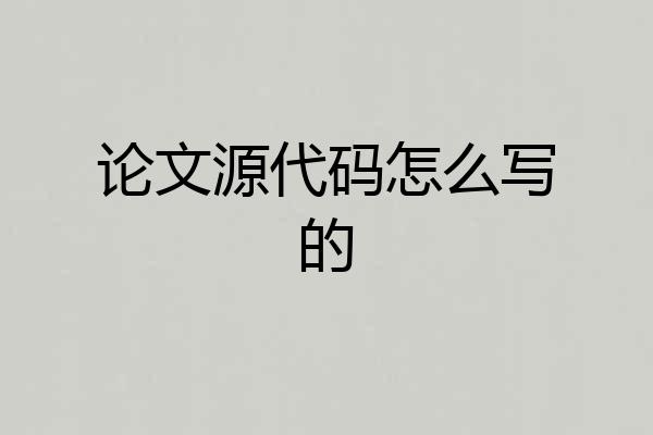 论文源代码怎么写的