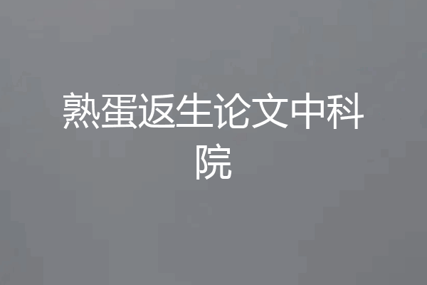 熟蛋返生论文中科院