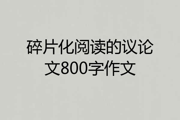 碎片化阅读的议论文800字作文