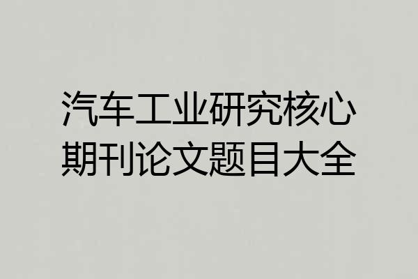 汽车工业研究核心期刊论文题目大全