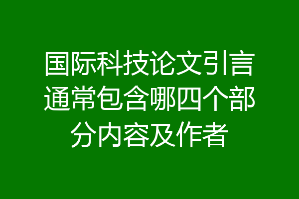 国际科技论文引言通常包含哪四个部分内容及作者