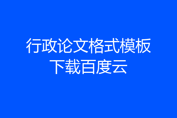 行政论文格式模板下载百度云